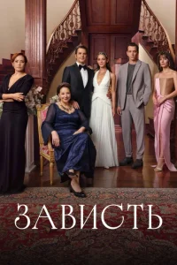 Зависть Зависть
