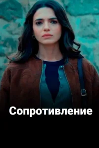 Сопротивление Сопротивление