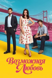 Возможно любовь Возможно любовь